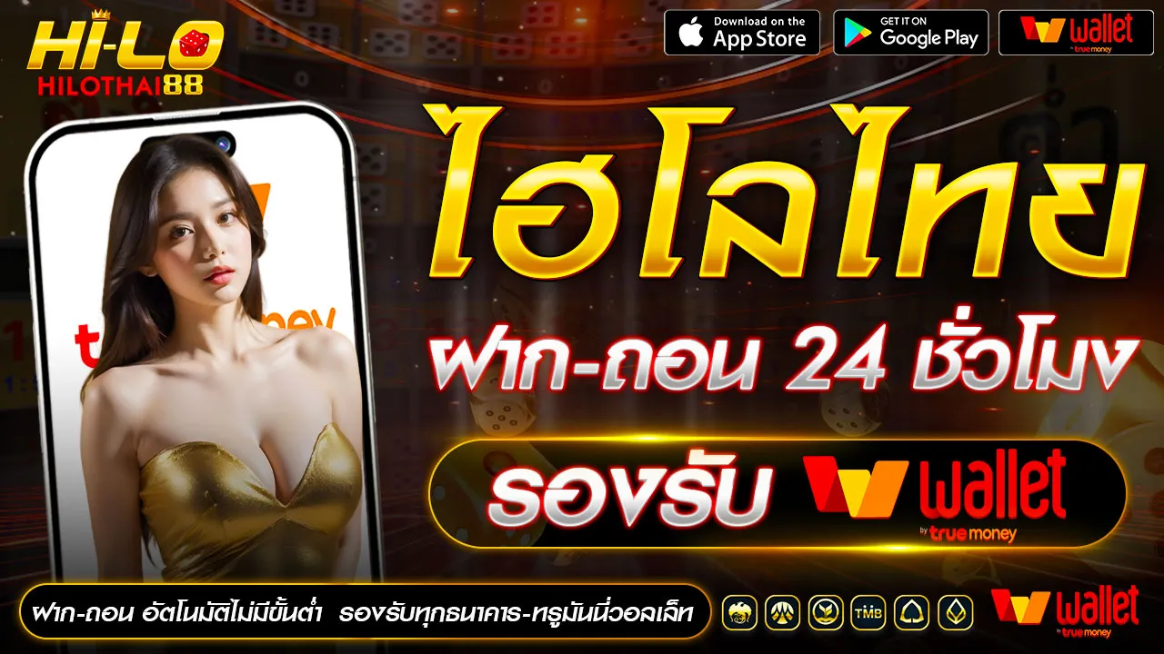 ไฮโลไทย ฝาก-ถอน ไม่มีขั้นต่ำ