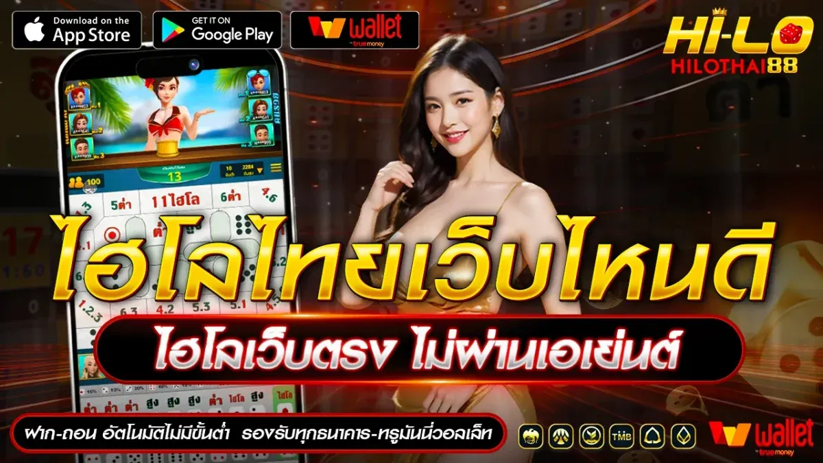 ไฮโลไทย ฝาก-ถอน ไม่มีขั้นต่ำ