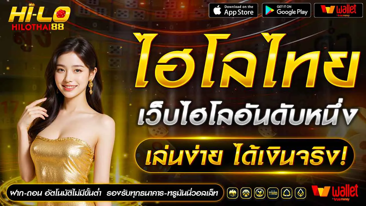 ไฮโลไทย ฝาก-ถอน ไม่มีขั้นต่ำ